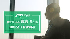 新闻动态 聚焦智能制造，打造智能工厂，创造数据价值——南京嘉益仕信息技术赋能工业升级
