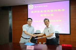 湖州信鑫信息咨询服务创业投资签约暨创业导师聘任仪式在我校成功举行